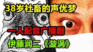 《伊藤润二》一人配音广播剧，带你进入漩涡的奇妙世界