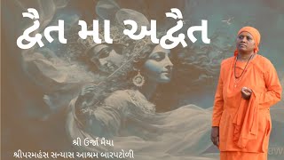 || દ્વૈત મા અદ્વૈત || શ્રી ઉર્જા મૈયા બારપટોળી || Shri Urja Maiya barptoli || Dvet Ma Advet ||