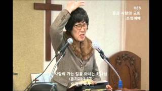 HEB방송 -꿈과 사랑의 교회 초청예배(설교 이경자 목사), 사람의 가는 길을 아시는 하나님(160417)