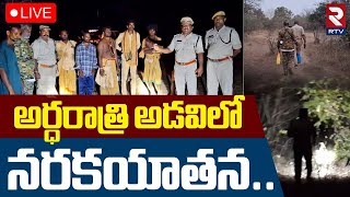 Devotees Missing in Nallamala Forest🔴LIVE : అర్ధరాత్రి అడవిలో..30మంది నరకయాతన | Google Map Incident