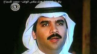 ياقربك لي و يا بعدك بنفس الوقت- محمد المسباح