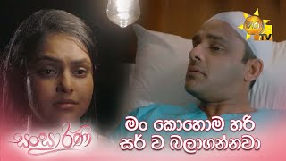 මං කොහෝම හරි සර් ව ලබාගන්නවා ❤😪 | Sansarini