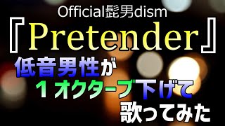 Pretender / Official男髭dism 低音男性が１オクターブ下げて歌ってみた　covered by くぼた