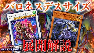 【遊戯王マスターデュエル】ブルーアイズデッキにおけるバロネスorバロネス+デスサイズの展開方法を2パターンご紹介！【展開解説動画】