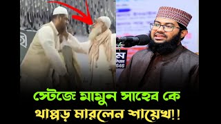 স্টেজে মামুনুল হক কে থা'প্পড় দিলেন যাত্রাবাড়ীর শায়খ। এটা কি আদৌ সুন্নত নাকি অন্যকিছু। ইয়াহইয়া তাকী।