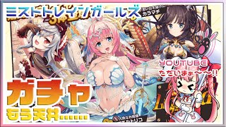 【LIVE】ミストトレインガールズ 　レイドボスインフェルノ　250万オーバーキル！！　試力の間　刃攻略 　ガチャ出ませんでしたｗ　YOUTUBE ただいまぁ！