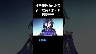 被爷新欺负的小萌新，散兵：来，你把麦开开 #原神  #原神枫丹