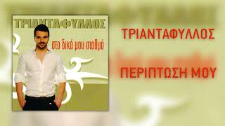 Τριαντάφυλλος - Περίπτωσή Μου (Official Audio)