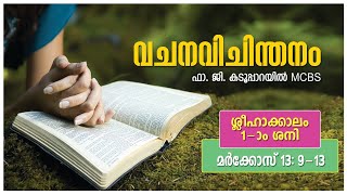 അനുദിന വചനവിചിന്തനം ശ്ലീഹാക്കാലം 1-ാം ശനി,പരിശുദ്ധാത്മാവ് നിങ്ങളിലൂടെ സംസാരിക്കും, Dailyreflection