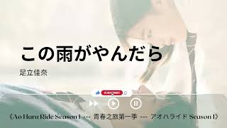 この雨がやんだら - 足立佳奈《Ao Haru Ride Season 1  ---  青春之旅第一季  ---  アオハライド Season 1｜OST｜插曲｜主題歌｜OP》