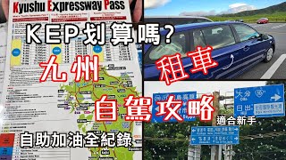 日本九州租車自駕攻略 | KEP划算嗎? |自助加油步驟 | 保險選擇 | Kyushu Expressway Pass 九州高速公路通行証2023年版本 | 適合新手參考