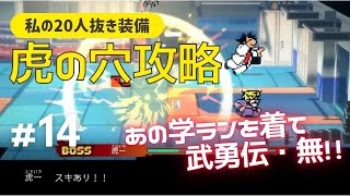 タイガーホール「ドーピングなし２０人抜き」でオイシイ装備ＧＥＴ！【ダウンタウン熱血物語ＳＰ】＃１４