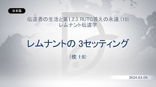 2024.03.09 レムナント伝道学