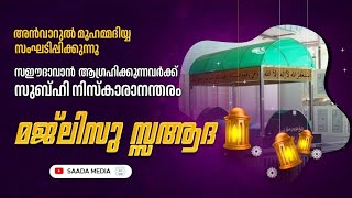 അൻവാറുൽ മുഹമ്മദിയ്യ സംഘടിപ്പിക്കുന്ന പ്രഭാത മജ്‌ലിസ്