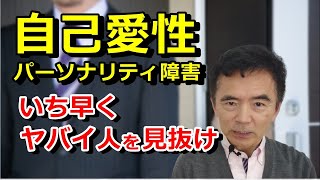 自己愛性パーソナリティ障害の特徴を知り、いち早くやばい人と見抜く 性格の悪い人や目立ちたがり屋とどこが違うのか？自己愛性人格障害～臨床数15000回超の心理カウンセラー 竹内成彦