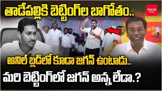 తాడేపల్లి కి బెట్టింగ్ ల బాగోతం..అనిల్ బ్లడ్ లో కూడా జగన్ ఉంటాడు..మరి బెట్టింగ్ లో జగన్ అన్న లేడా.?