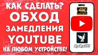 Как Обойти Замедление YouTube? Есть Решение!!! Смотрим.