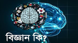 বিজ্ঞান কী.? বিজ্ঞান নিয়ে জানুন! What's a Science?