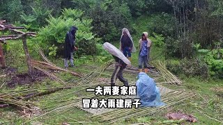 尼泊尔山区一夫两妻家庭，今天冒雨建房子，老头子太凶了