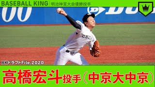 明治神宮大会優勝投手！愛知の剛腕・ 高橋宏斗（中京大中京）【ドラフトFile.2020】