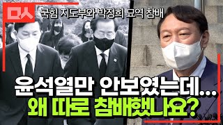 다른 후보들과 따로 노는 윤석열 (박정희 묘역 참배)