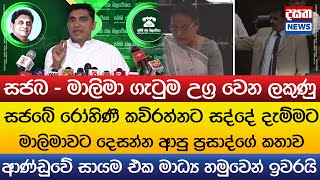 සජබ - මාලිමා ගැටුම උග්‍ර වෙන ලකුණු - ආණ්ඩුවේ සායම එක මාධ්‍ය හමුවෙන් ඉවරයි