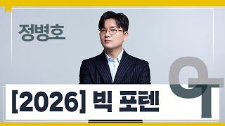 [대성마이맥] 수학 정병호T - 2026 빅 포텐 OT