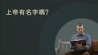 上帝有名字嗎？