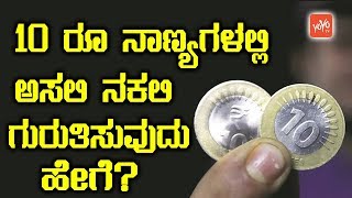 10 ರೂ ನಾಣ್ಯಗಳಲ್ಲಿ ಅಸಲಿ ನಕಲಿ ಗುರುತಿಸುವುದು ಹೇಗೆ? How to Identify Real and Duplicate 10 Rupees Coin