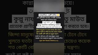 প্রত্যেক প্রাণীকে মৃত্যুর স্বাদ গ্রহণ করতে হবে।#islamicvideo #subscribeme #foryou #shortvideo🥲