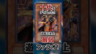 【遊戯王】十代もディスった！遊戯王史上最弱ファラオ！ #shorts #遊戯王ocg #ゆっくり解説 #遊戯王マスターデュエル #ガンマの遊戯王解説ちゃんねる