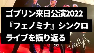 ゴブリン来日公演『フェノミナ』シンクロライブを振り返る、アイアンメイデンは演奏されたのか、会場の様子はどうだったのか、セットリスト完全解説