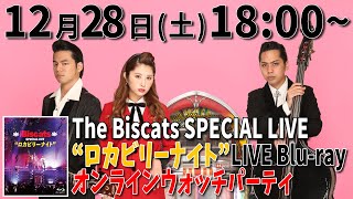 12.28 The Biscats SPECIAL LIVE“ロカビリーナイト”LIVE Blu-ray オンラインウォッチパーティ🐈‍⬛