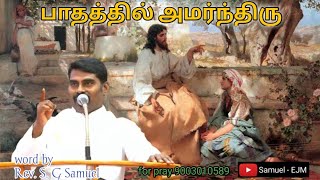 பாதத்தில் அமர்ந்திரு #tamilchristianmessage #christianmessage2024 #sundayservice #25August'24message