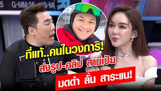 พีกมาก! “เป้ย” รู้มาตลอด คนในวงการส่งหลักฐานเพียบ อดีตสามี กับสาวไม่ซ้ำตลอด12ปี : Khaosod - ข่าวสด