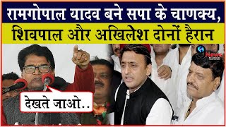 Ramgopal Yadav  बने सपा के Chanakya, Shivpal और Akhilesh दोनों हैरान