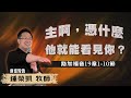 「主啊，憑什麼他就能看見你？」｜鍾榮凱 牧師｜2024-05-04｜前進教會主日信息