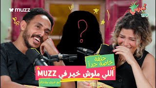 كبرني بودكاست - اللي ملوش خير في Muzz