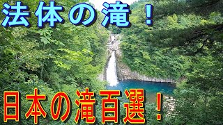 【 法体の滝in秋田】間近でキャンプができる滝！