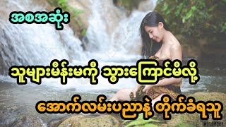 သူများမိန်းမကို သွားကြောင်မိလို့ အောက်လမ်းပညာနဲ့ တိုက်ခံရသူ (အစအဆုံး)