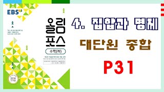 【💖수학(하)-4.집합과 명제 : P31 모든 문제 해설💖】대단원 종합 09~14