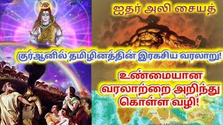 குர்ஆனில் தமிழினத்தின் இரகசிய வரலாறு! - ஐதர் அலி சையத்