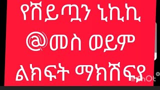 የሽይጧን ኒኪኪ /መስ/ወይም ልክፍት ማክሸፍያ ም@MesterhotEntertainmemt@myrestaurant9560 @myrestaurant9560