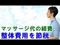 整体費用・マッサージ代の経費化で節税するやり方