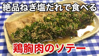 【簡単男飯】絶品おつまみ！激ウマ！絶品ねぎ塩だれで食べる鶏胸肉のソテーの作り方