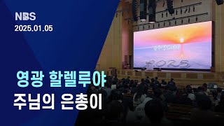 [녹산교회] 녹산뉴스 2025.01.05