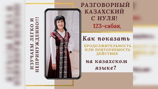 КАК ПОКАЗАТЬ ПРОДОЛЖИТЕЛЬНОСТЬ ДЕЙСТВИЯ ИЛИ ПОВТОРЯЕМОСТЬ ДЕЙСТВИЯ В ОПРЕДЕЛЕННЫЙ ПРОМЕЖУТОК ВРЕМЕНИ