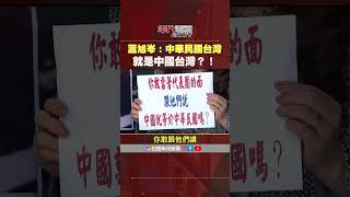 #張雅琴挑戰新聞 #蕭旭岑：中華民國台灣就是中國台灣？！　#張雅琴：製造台灣分裂！