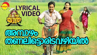 Ambazham Thanalitta | Lyrical Video Song | Oru Second Class Yathra | Vineeth Sreenivasan