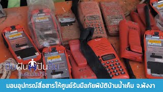 รายการปันฝันปันยิ้ม - มอบอุปกรณ์สื่อสารให้ศูนย์รับมือภัยพิบัติบ้านน้ำเค็ม จ.พังงา